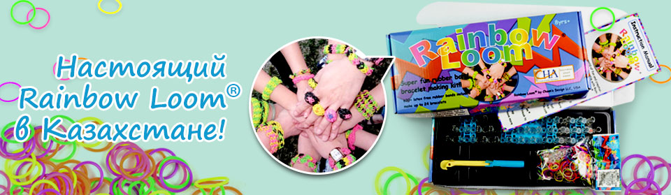 Настоящий RainbowLoom теперь и в Казахстане!